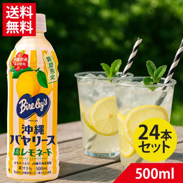 沖縄バヤリース 島レモネード PET 500ml 24本 1ケース | 爽やか レモン はちみつ 沖...