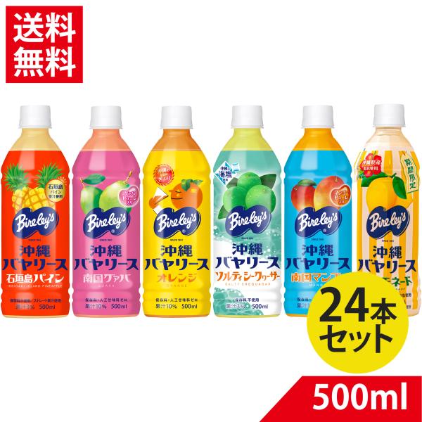 沖縄バヤリース グァバ オレンジ マンゴー シークヮサー 500ml×24【選べるセット】果汁3％か...