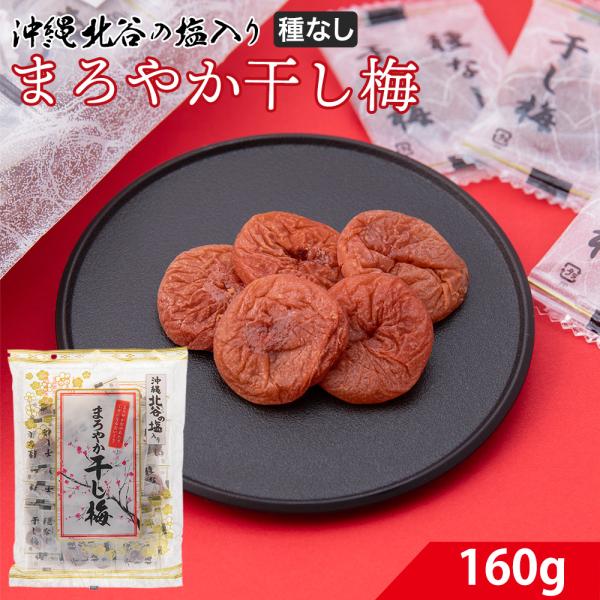 熱中症対策 梅干し 種なし まろやか干し梅 1袋 北谷の塩使用 塩分控えめ おやつやお茶うけに 個包...