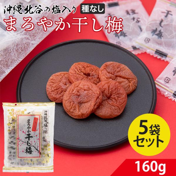 爆買 種なし まろやか干し梅 1ケース 5袋 北谷の塩使用 塩分控えめ おやつやお茶うけに 個包装 ...
