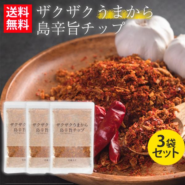 ザクザク 唐辛子 チップ うまから 島辛旨 100g 3袋セット 沖縄 送料無料