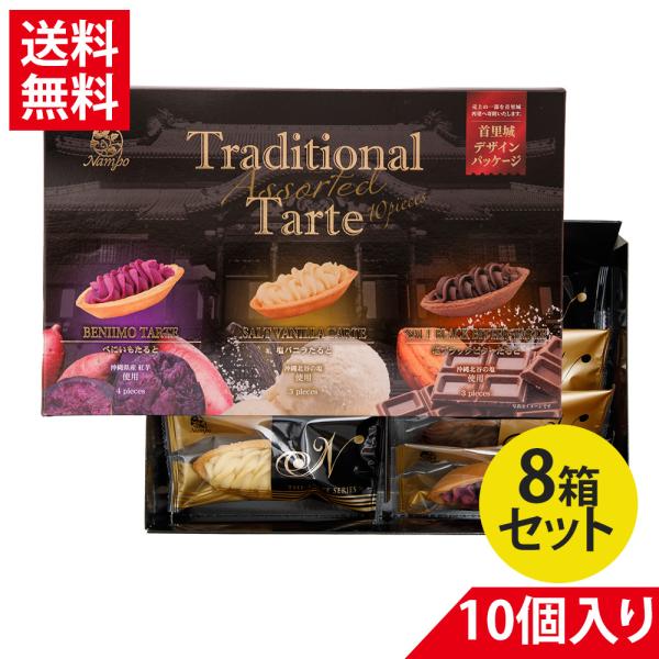 トラディッショナルたると 10個入り×8箱セット ナンポー 紅芋タルト べにいもたると 首里城パッケ...