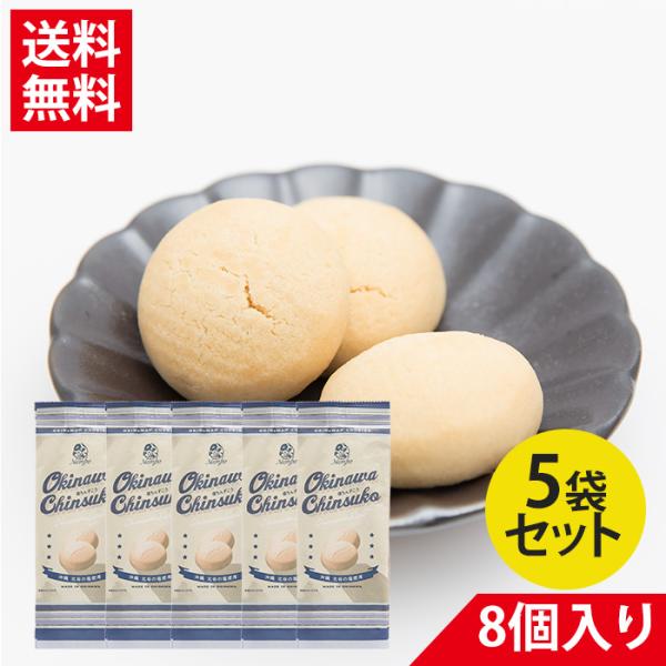 塩ちんすこう（8個入）× 5袋セット|沖縄 お土産 ばらまき お菓子