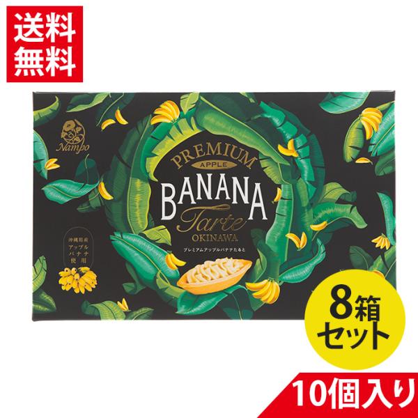 プレミアム アップルバナナたると 10個入り×8箱セット ナンポー 紅芋タルト べにいもたると フル...