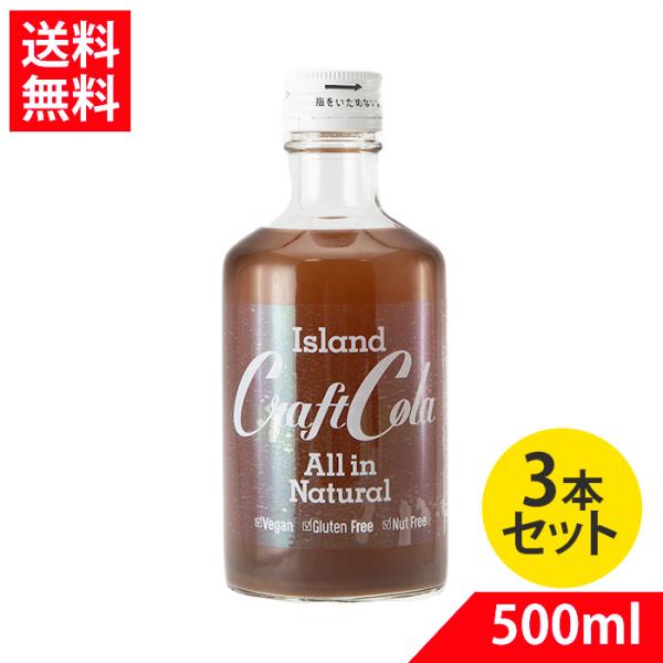 クラフトコーラ 300ml 3本 6倍〜10倍希釈タイプ 沖縄 アイランド