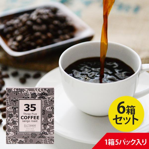 35コーヒー OLTスペシャル  テトラバック Caramel 2g×5P | Three Five...