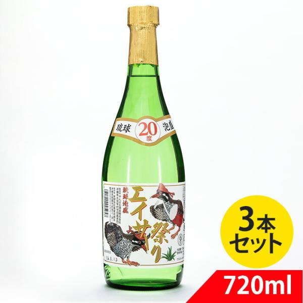 【送料無料】琉球泡盛 エイサー祭り 20度 720ml 3本セット やんばる酒造