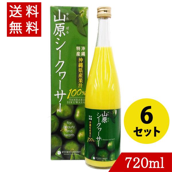 山原シークワーサー 原液 720ml ジュース 6本セット  送料無料 シークヮーサー ジュース 果...
