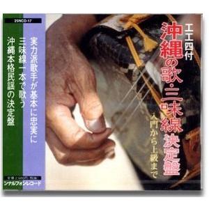 三線CD　沖縄の歌・三味線決定版CD｜okinawa2