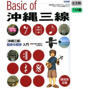 三線楽譜 ベーシックオフ沖縄三線(可商品)