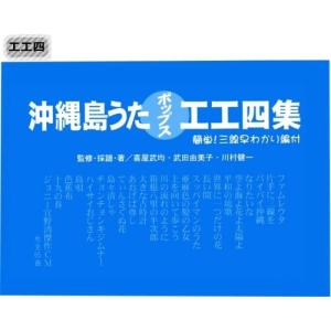 三線楽譜　沖縄島うたポップス工工四　（青）(メール便可商品)｜okinawa2