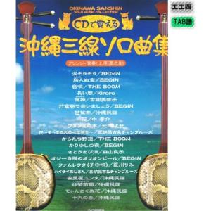 三線楽譜 CDで覚える 沖縄三線ソロ曲集(メール便可商品)｜okinawa2