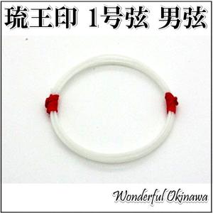 三線用　琉王印　１号弦　男弦バラ
