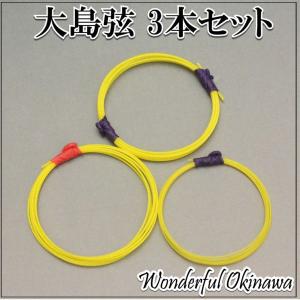 三線用　大島絃3本セット