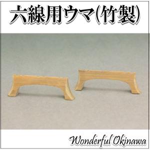六線用竹ウマ　2個セット