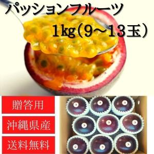 沖縄県産 パッションフルーツ 1ｋｇ 贈答用 沖縄