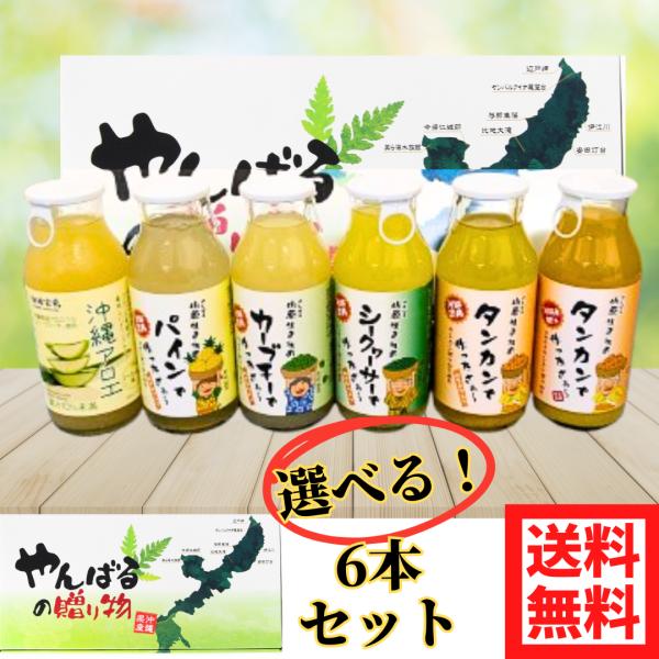 ジュースギフト 180ml 6本 選べる ギフトセット シークヮーサー たんかん パイン カーブチー...