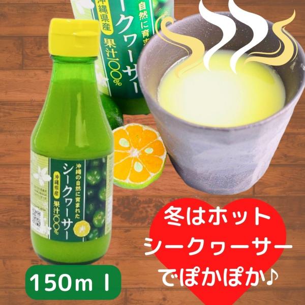 シークワーサー 沖縄県産 シークヮーサー 150ml シークワーサー原液 100％果汁 無添加ジュー...