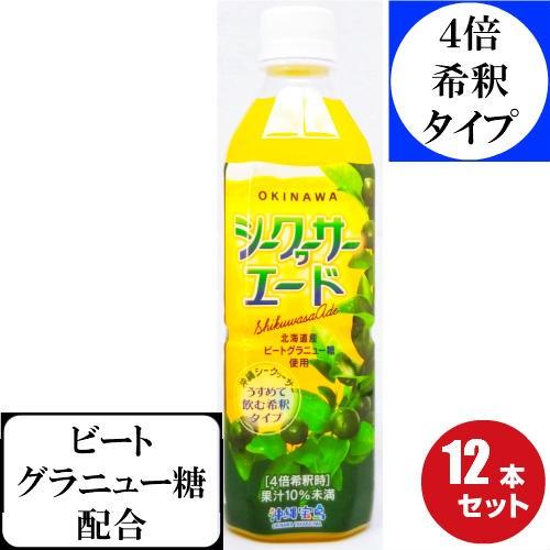 シークヮーサーエード500ｍｌ12本セット 送料無料 割引セット ペットボトル 4倍 希釈 沖縄県産...