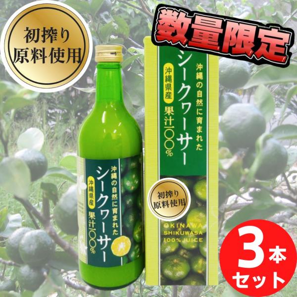 初搾り 沖縄県産青切りシークヮーサー果汁500ml×3本 数量限定 シークワーサー 原料 無添加果汁...
