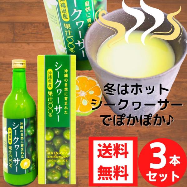 シークワーサー 沖縄県産 青切りシークヮーサー果汁 500ml 3本セット 送料無料 沖縄 シークワ...