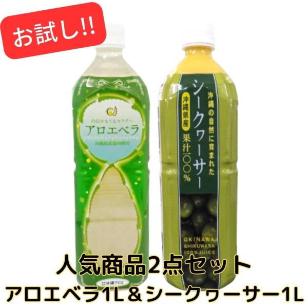 爆買 沖縄アロエの人気セット シークヮーサー ＆ アロエベラ ジュース　各1Ｌ 2本セット 飲み比べ...