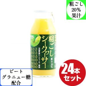 粗ごしシークヮーサー180ml 24本セット 沖縄県産 シークワーサージュース 果汁20％ シークヮーサー フルーツジュース 沖縄 人気 土産｜okinawaaroe