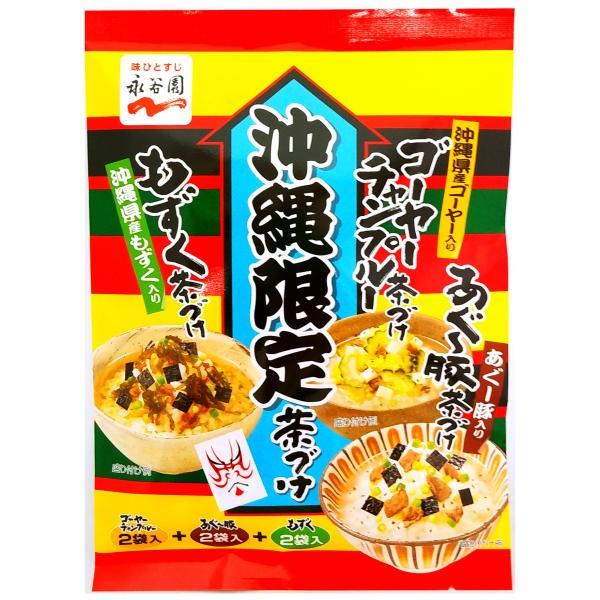 沖縄限定　ゴーヤーチャンプルー茶づけとあぐー豚茶づけともずく茶づけ 永谷園 お茶漬け 沖縄 お土産 ...