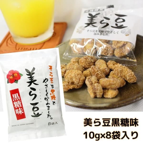 美ら豆(黒糖そら豆)10g×8袋入り 沖縄 お土産 豆菓子 黒糖 小分けタイプ お土産菓子