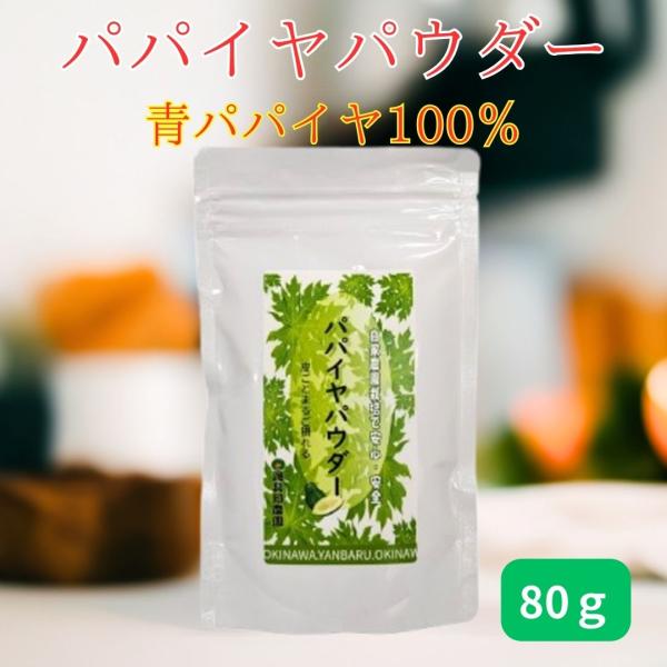 パパイヤパウダー 沖縄産 パパイヤ 粉末 80g 青パパイヤ 沖縄パパイヤ 自家農園栽培 国産 沖縄...