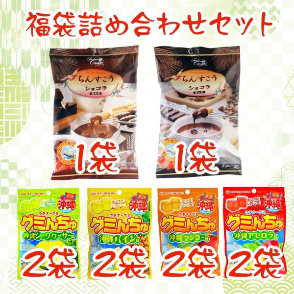 福袋詰め合わせセット1 ちんすこうショコラ(2種) グミんちゅ(4種) 沖縄お菓子 計6種10点