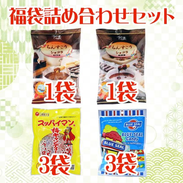福袋詰め合わせセット2 ちんすこうショコラ(2種各1袋) 梅キャンディースッパイマン(3袋) ブルー...