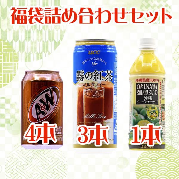 福袋詰め合わせセット3 霧の紅茶ミルクティー3本 A&amp;Wルートビア4本 オキナワシークワーサー1本 ...