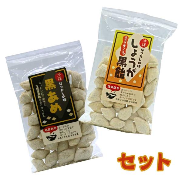 地釜焚き 沖縄なつかしの味 黒あめ しょうが黒飴 各1袋セット