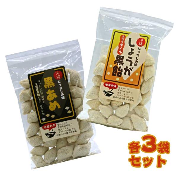 地釜焚き 沖縄なつかしの味 黒あめ しょうが黒飴 各3袋セット