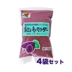 紅いもパウダー 紫芋 150g×4袋セット 製菓用パウダー