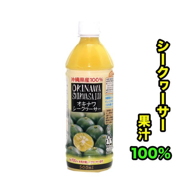 シークワーサー 原液 100%果汁ジュース 500ml