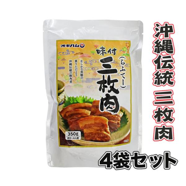 オキハム 味付三枚肉 らふてぃ 350g 4袋セット