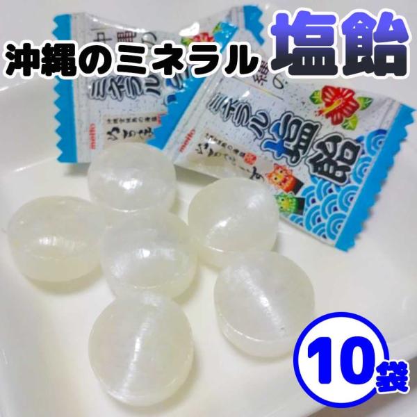 ミネラル塩飴 ぬちまーす 沖縄 10袋セット