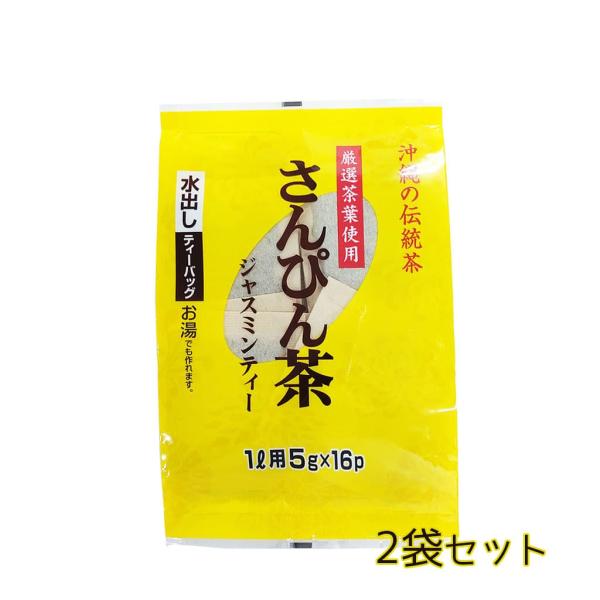 さんぴん茶ジャスミン 80g×2袋 ティーパック