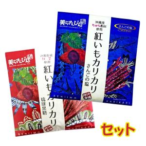 芋けんぴ 紅いもカリカリ 各1袋セット