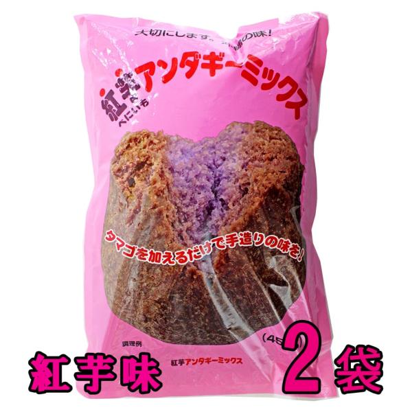 サーターアンダギー 紅芋アンダギーミックス 450g 2袋セット