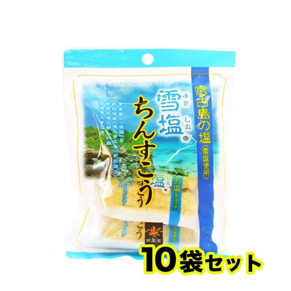 雪塩ちんすこう 宮古島の塩(雪塩使用) 10袋