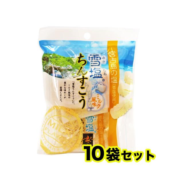 雪塩ちんすこう ミルク風味 宮古島の塩(雪塩使用) 10袋セット