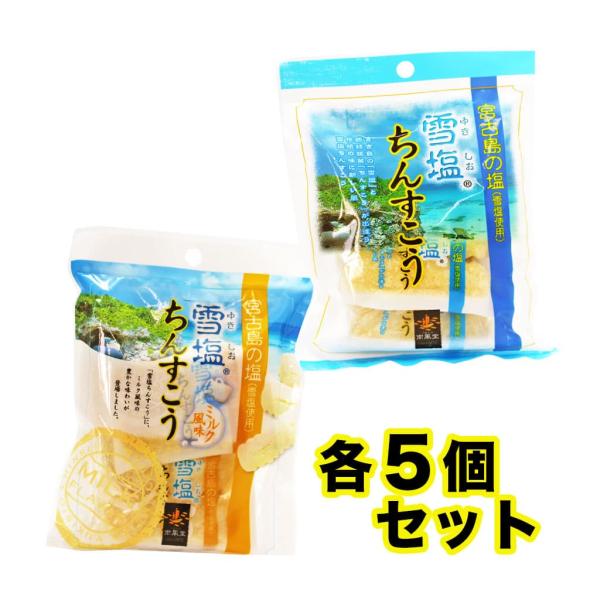 雪塩ちんすこう 雪塩味 ミルク風味各5袋セット