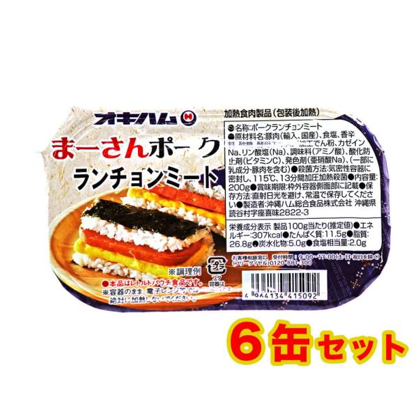 オキハム まーさん ポーク ランチョンミート ポーク串 6個セット