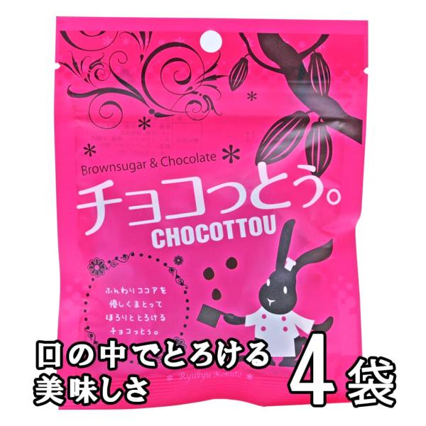 沖縄 黒糖 チョコっとう 4袋セット