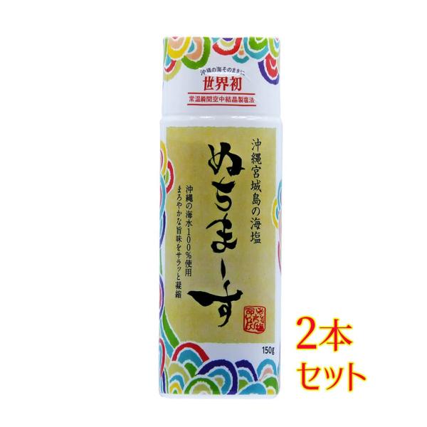 塩 沖縄の塩 ぬちまーすボトルタイプ150g 2本セット