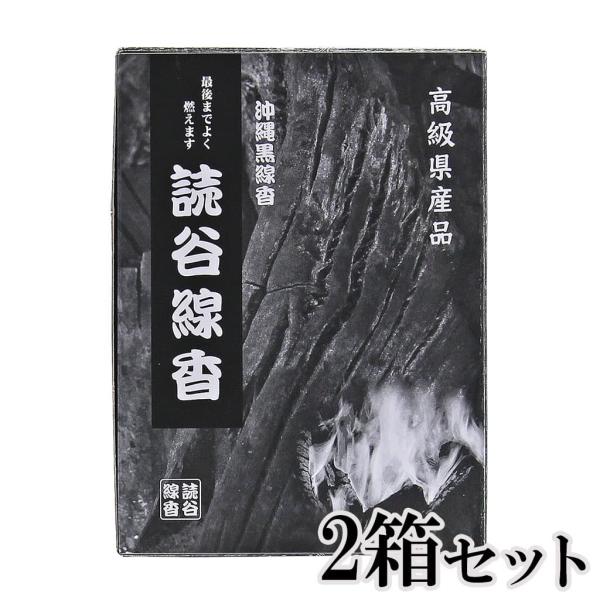 高級県産品 読谷線香 沖縄黒線香 箱付き 2個セット 旧盆 清明祭