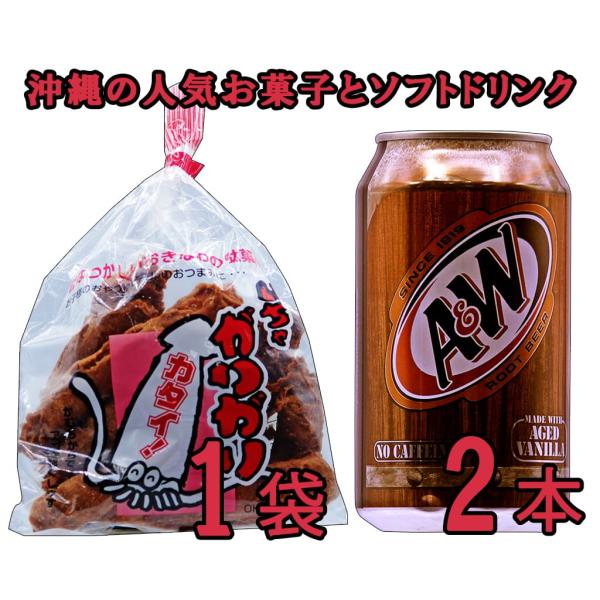 【硬いお菓子 いちゃがりがり(大)1個】【エンダー A＆W ルートビア 2本 】セット